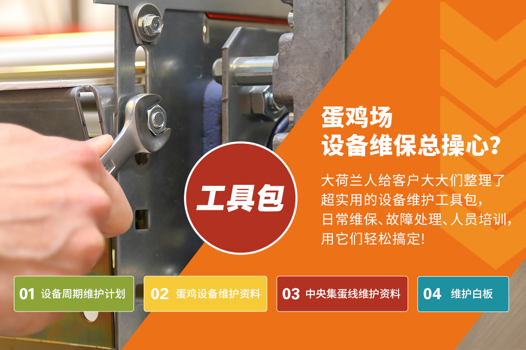 蛋鸡场设备维护好帮手，实用工具打包分享