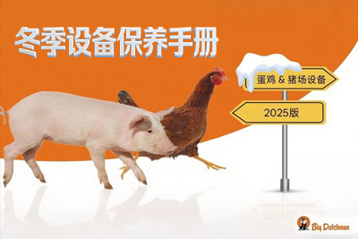 寒潮来袭！快收好这份蛋鸡场、猪场冬季设备保养手册