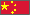 中文